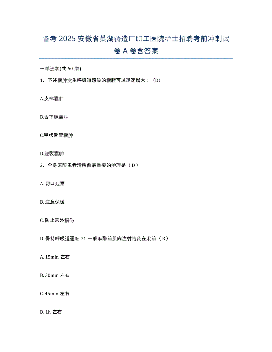 备考2025安徽省巢湖铸造厂职工医院护士招聘考前冲刺试卷A卷含答案_第1页