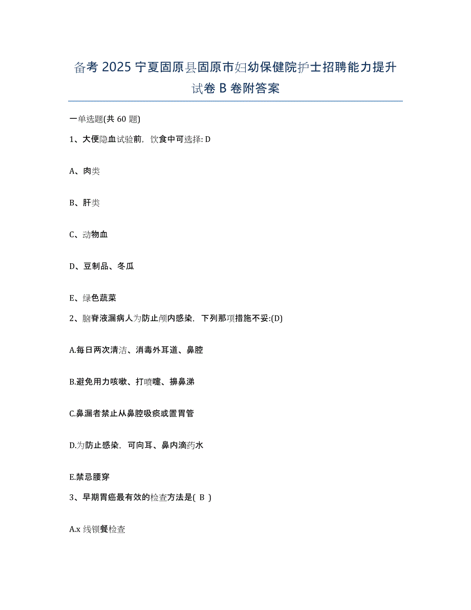 备考2025宁夏固原县固原市妇幼保健院护士招聘能力提升试卷B卷附答案_第1页