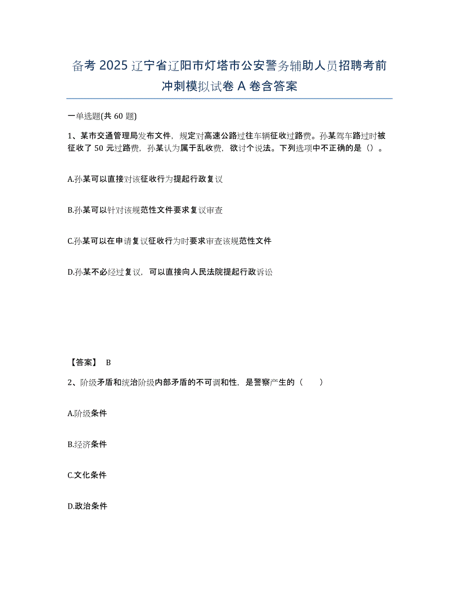 备考2025辽宁省辽阳市灯塔市公安警务辅助人员招聘考前冲刺模拟试卷A卷含答案_第1页