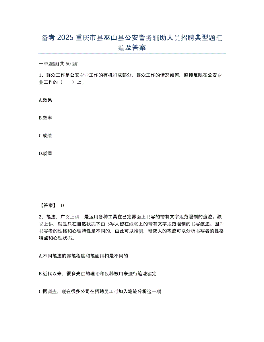 备考2025重庆市县巫山县公安警务辅助人员招聘典型题汇编及答案_第1页