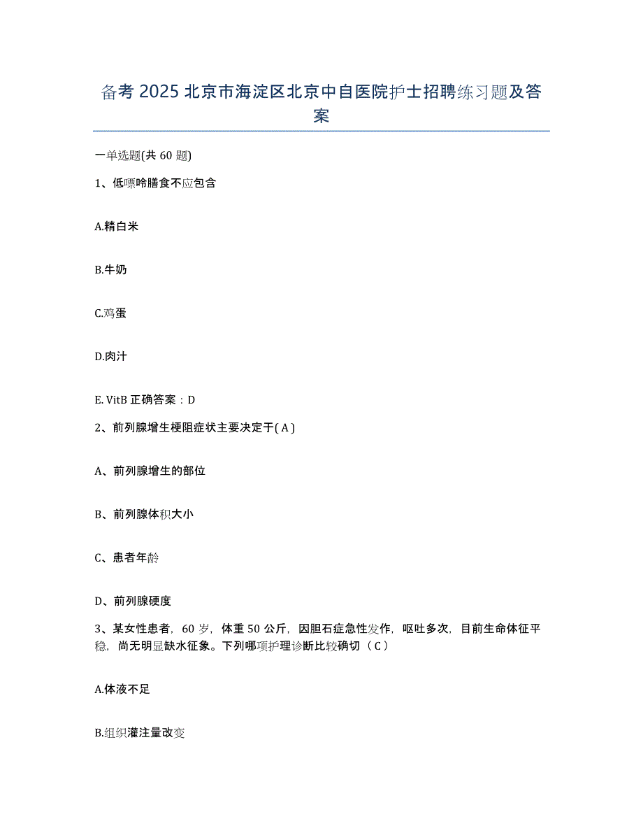 备考2025北京市海淀区北京中自医院护士招聘练习题及答案_第1页