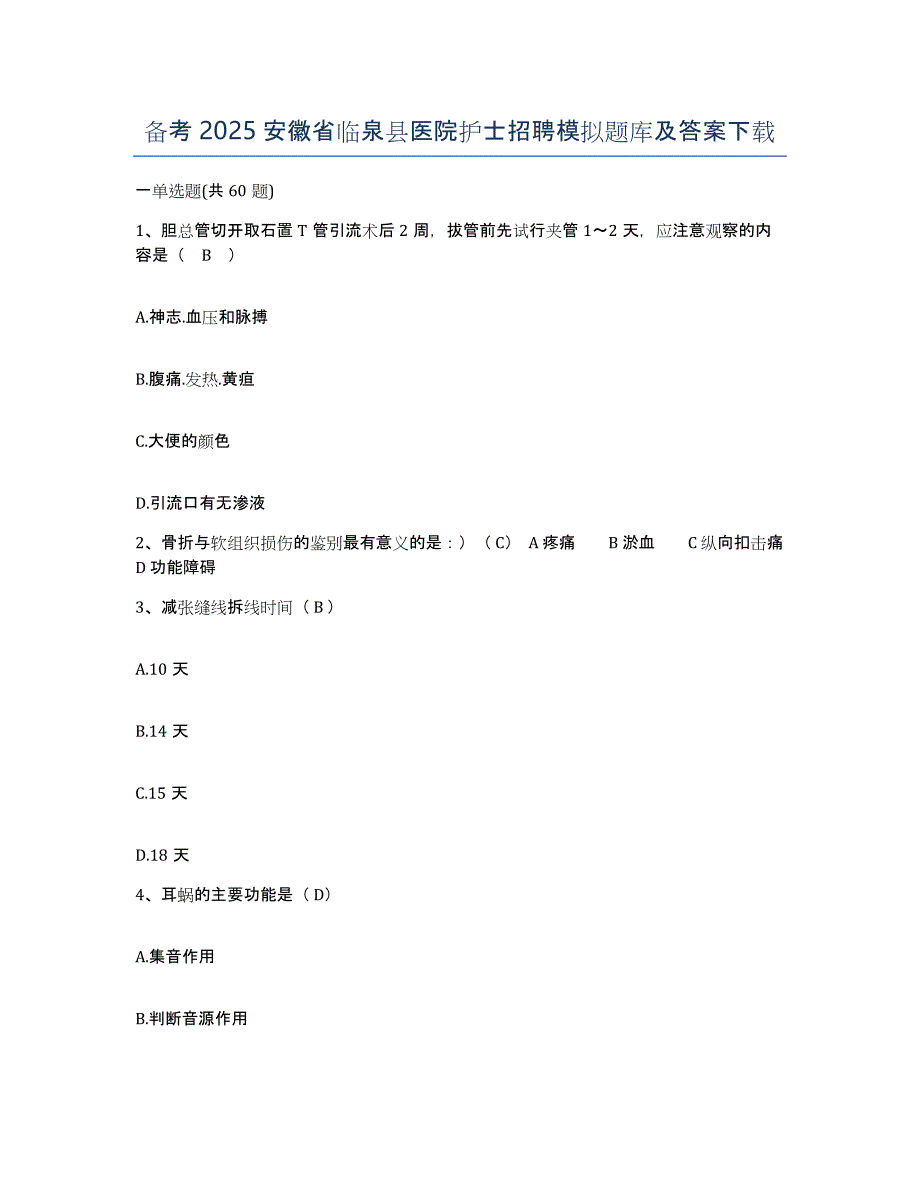 备考2025安徽省临泉县医院护士招聘模拟题库及答案_第1页