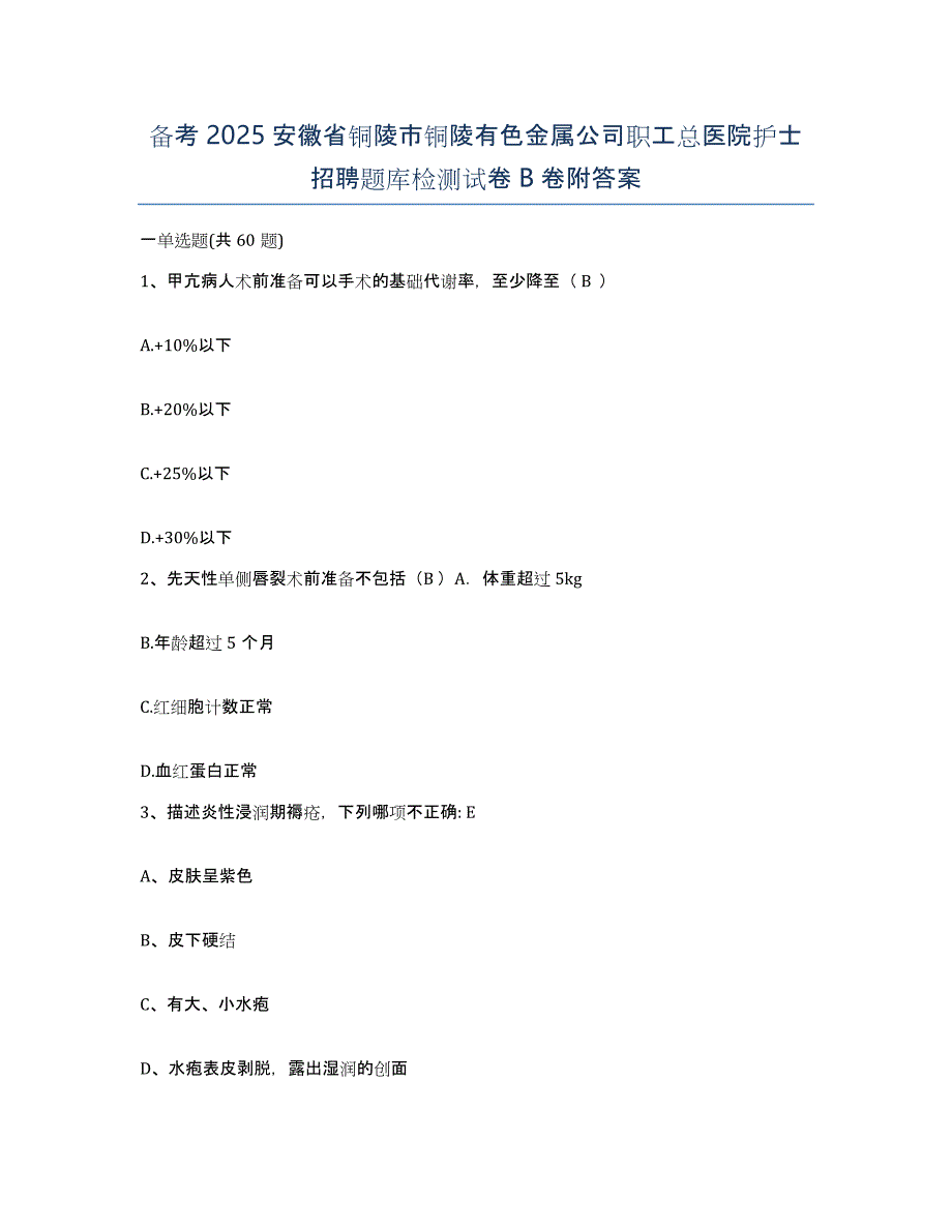 备考2025安徽省铜陵市铜陵有色金属公司职工总医院护士招聘题库检测试卷B卷附答案_第1页