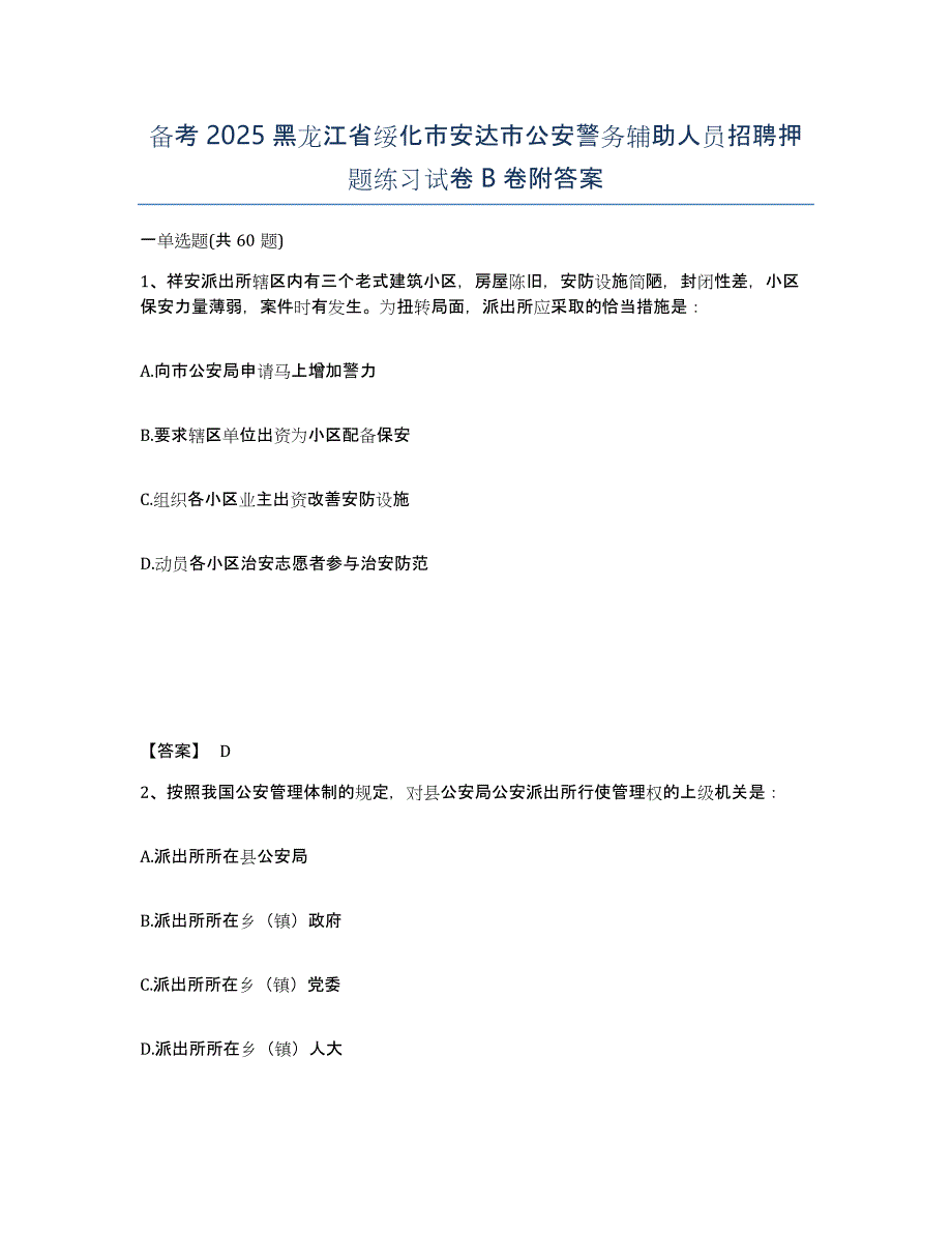 备考2025黑龙江省绥化市安达市公安警务辅助人员招聘押题练习试卷B卷附答案_第1页