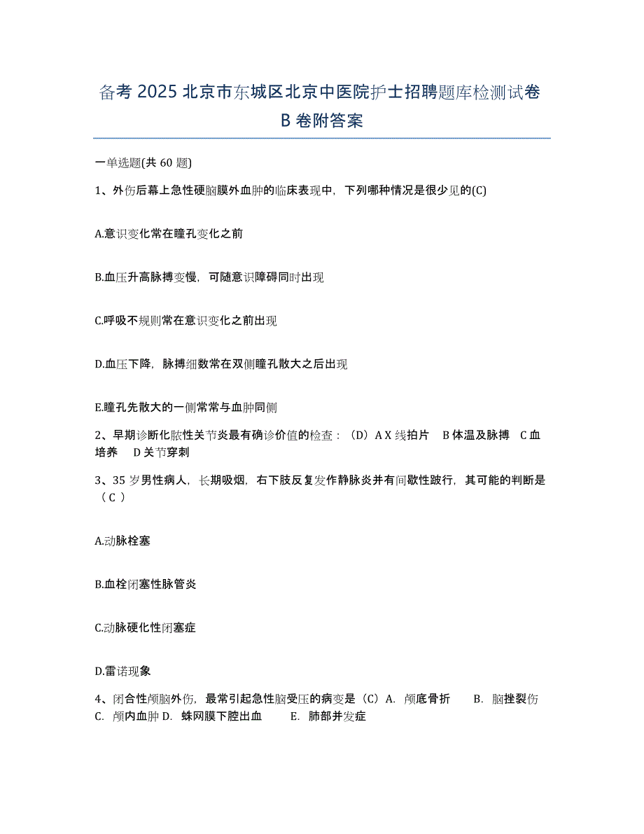 备考2025北京市东城区北京中医院护士招聘题库检测试卷B卷附答案_第1页