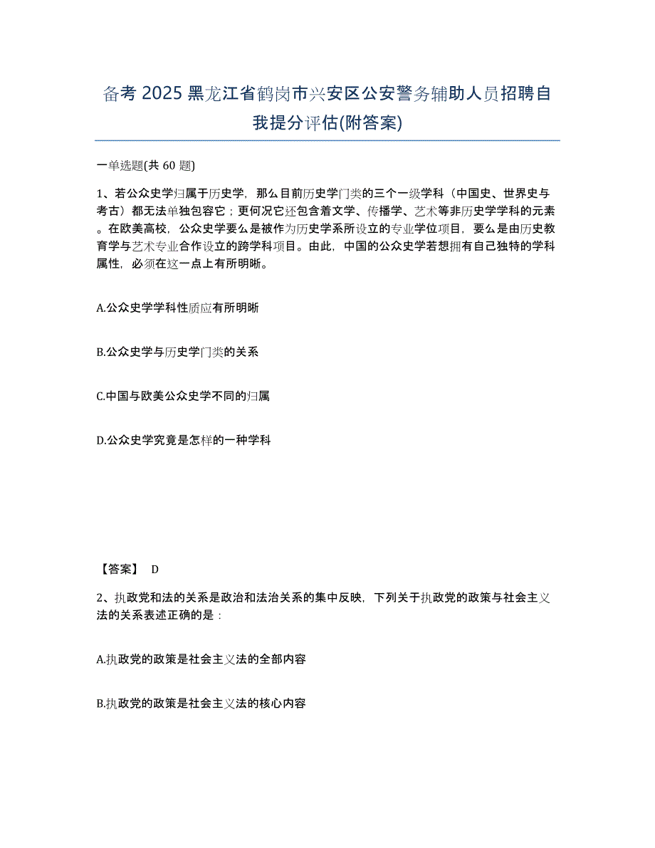 备考2025黑龙江省鹤岗市兴安区公安警务辅助人员招聘自我提分评估(附答案)_第1页