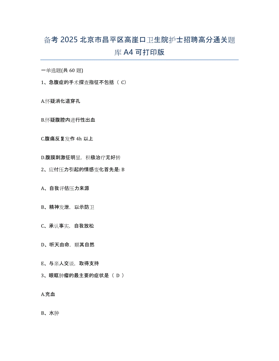 备考2025北京市昌平区高崖口卫生院护士招聘高分通关题库A4可打印版_第1页