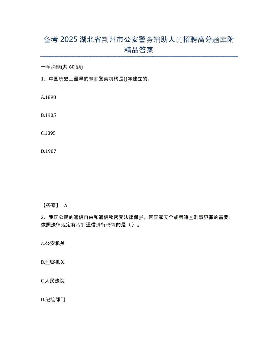 备考2025湖北省荆州市公安警务辅助人员招聘高分题库附答案_第1页