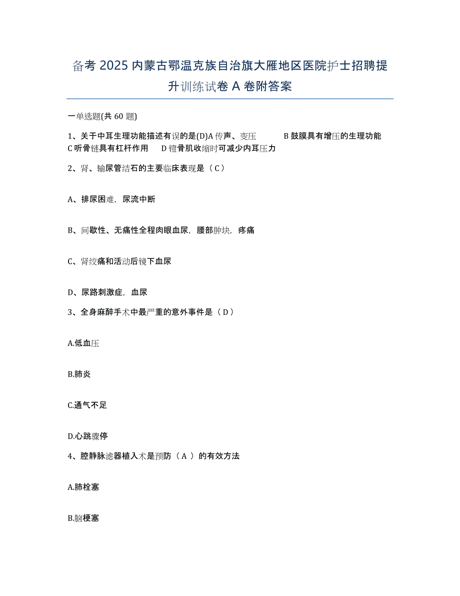 备考2025内蒙古鄂温克族自治旗大雁地区医院护士招聘提升训练试卷A卷附答案_第1页