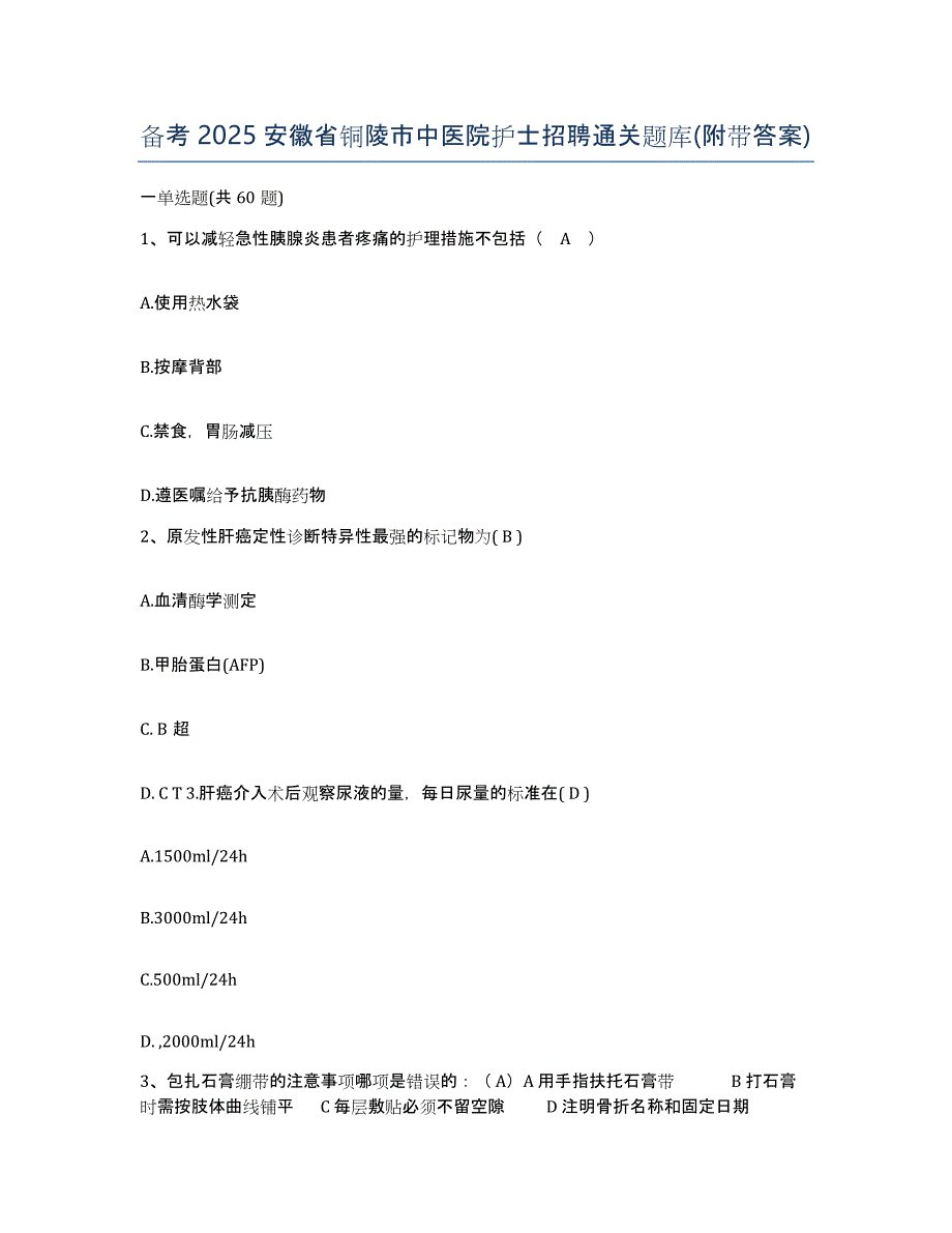 备考2025安徽省铜陵市中医院护士招聘通关题库(附带答案)_第1页