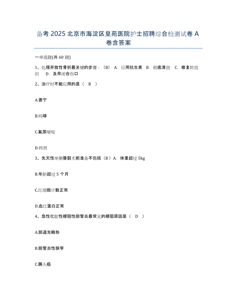 备考2025北京市海淀区皇苑医院护士招聘综合检测试卷A卷含答案_第1页