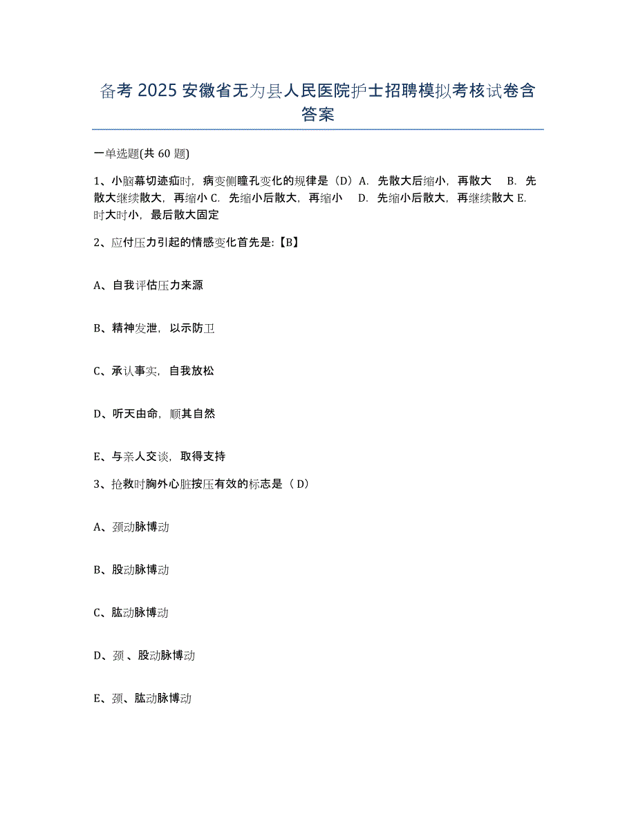 备考2025安徽省无为县人民医院护士招聘模拟考核试卷含答案_第1页