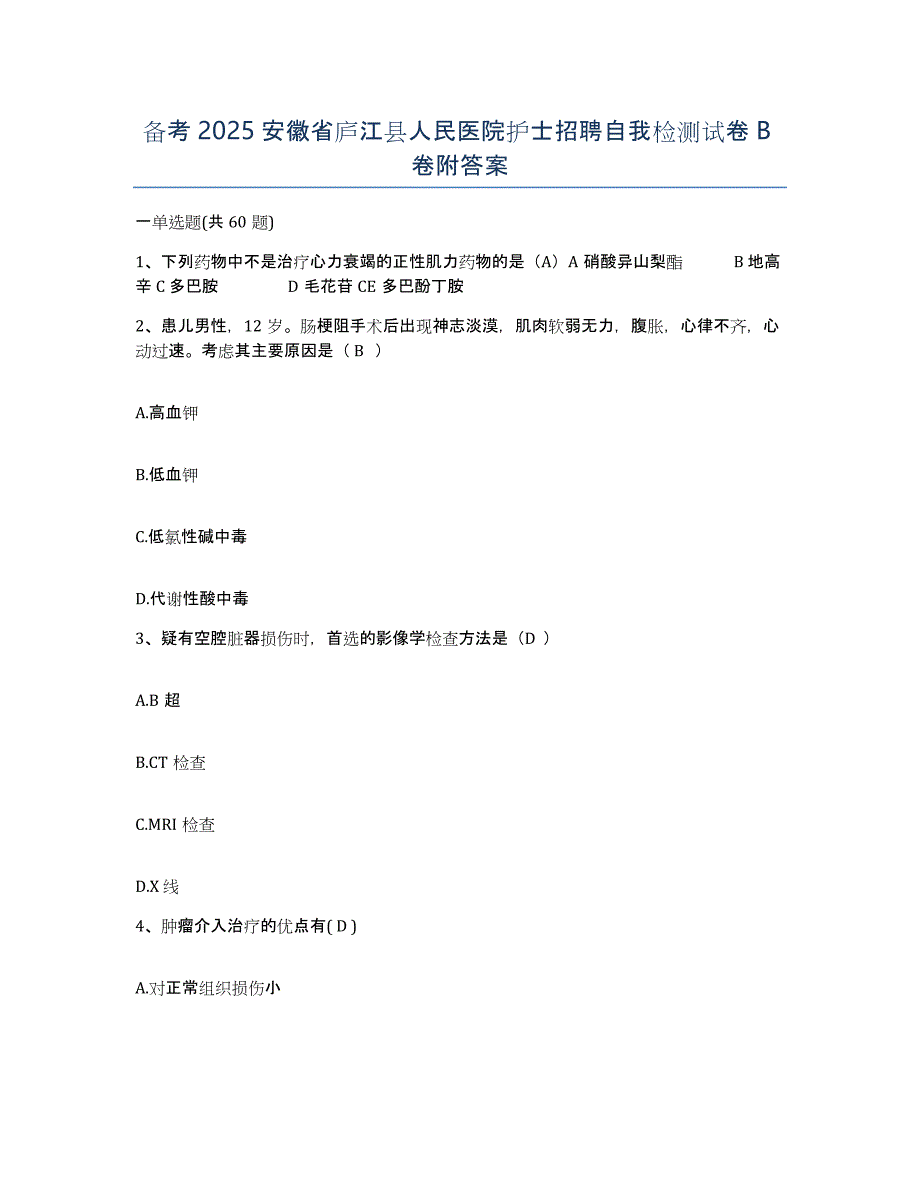 备考2025安徽省庐江县人民医院护士招聘自我检测试卷B卷附答案_第1页