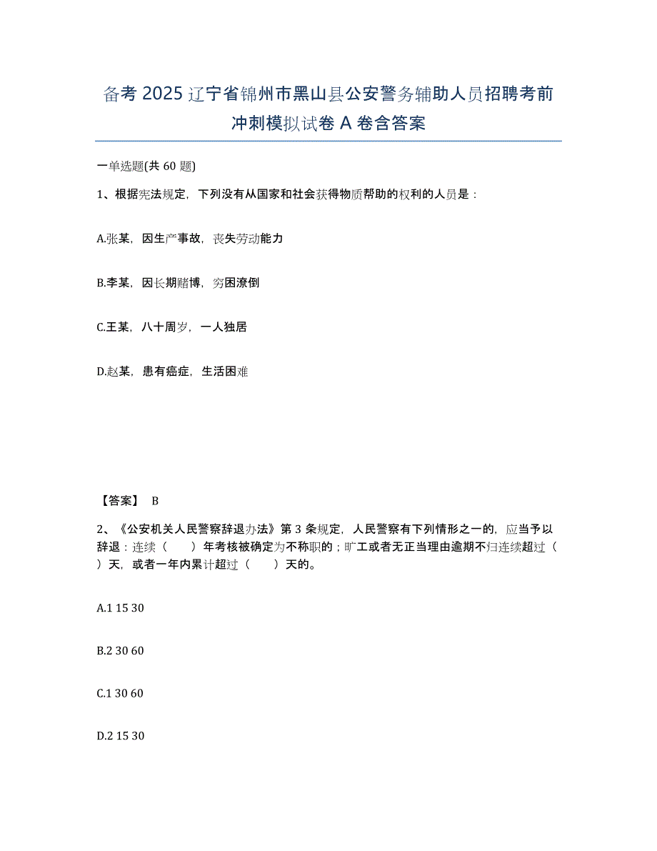 备考2025辽宁省锦州市黑山县公安警务辅助人员招聘考前冲刺模拟试卷A卷含答案_第1页