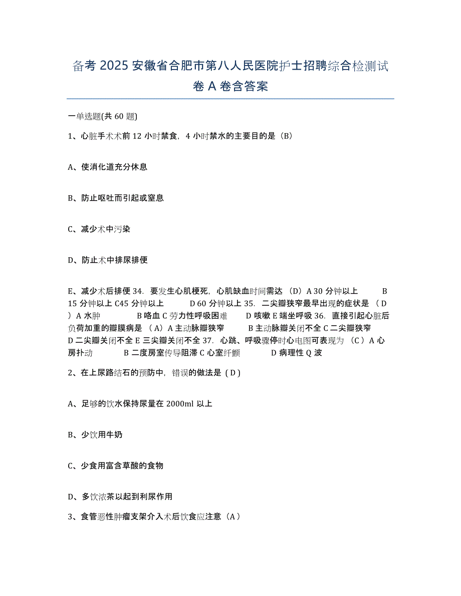 备考2025安徽省合肥市第八人民医院护士招聘综合检测试卷A卷含答案_第1页