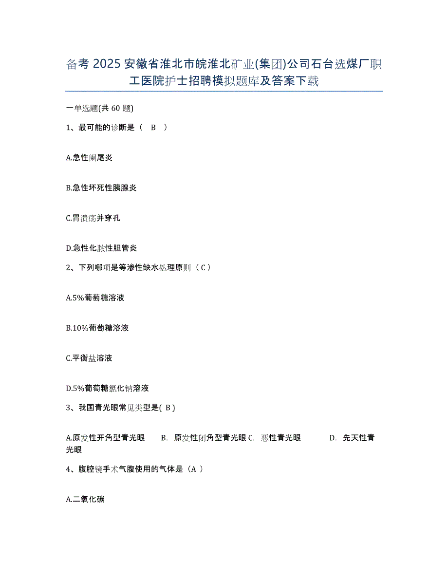 备考2025安徽省淮北市皖淮北矿业(集团)公司石台选煤厂职工医院护士招聘模拟题库及答案_第1页