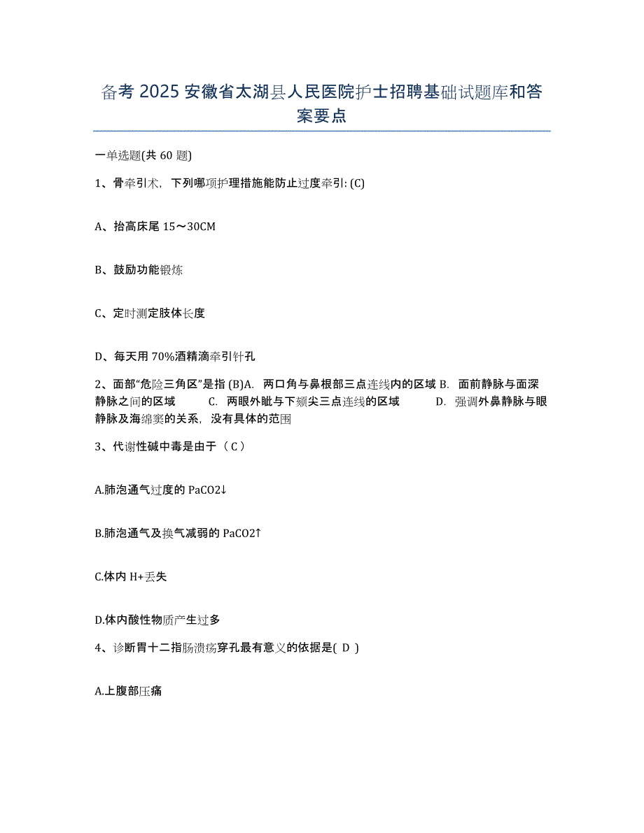 备考2025安徽省太湖县人民医院护士招聘基础试题库和答案要点_第1页