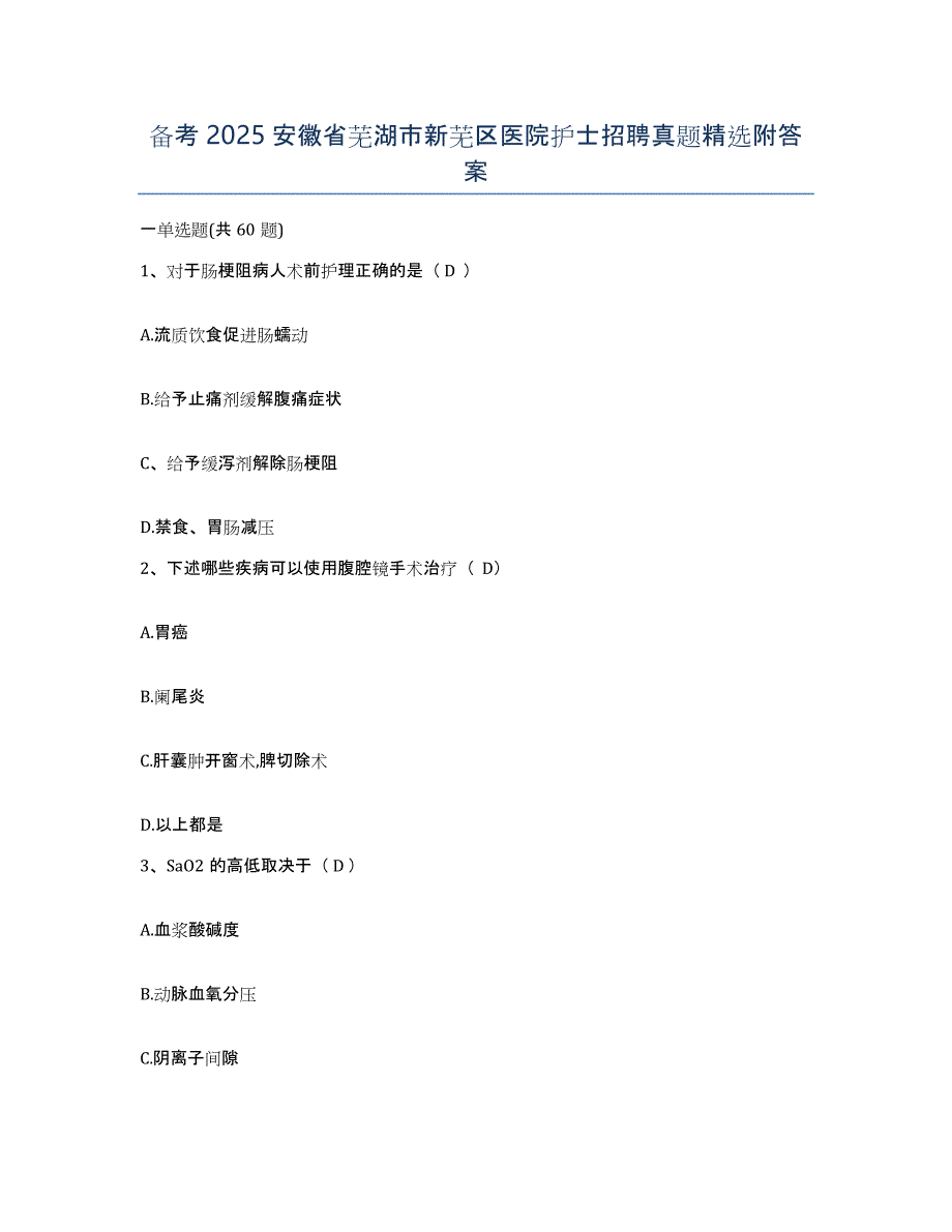 备考2025安徽省芜湖市新芜区医院护士招聘真题附答案_第1页
