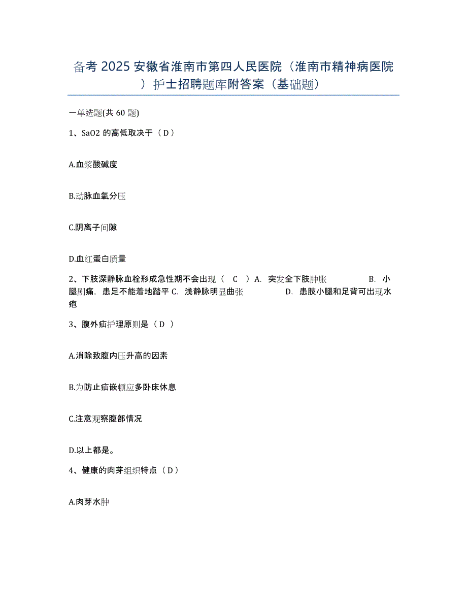 备考2025安徽省淮南市第四人民医院（淮南市精神病医院）护士招聘题库附答案（基础题）_第1页