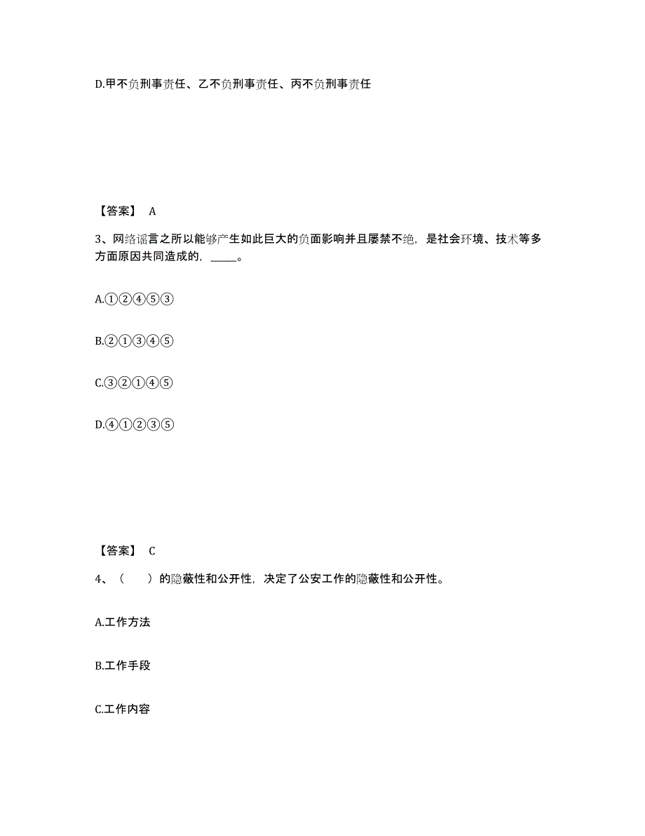 备考2025河南省郑州市管城回族区公安警务辅助人员招聘模拟考核试卷含答案_第2页