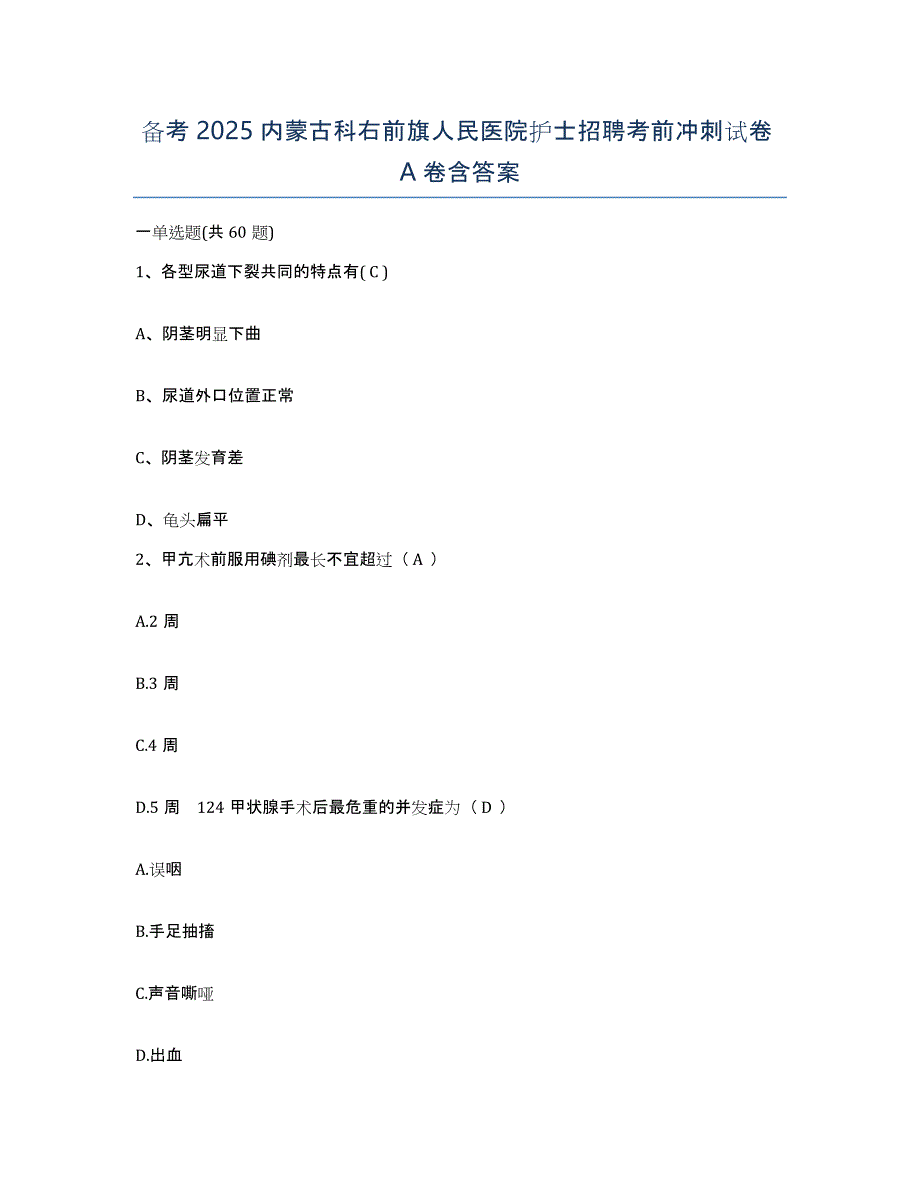 备考2025内蒙古科右前旗人民医院护士招聘考前冲刺试卷A卷含答案_第1页