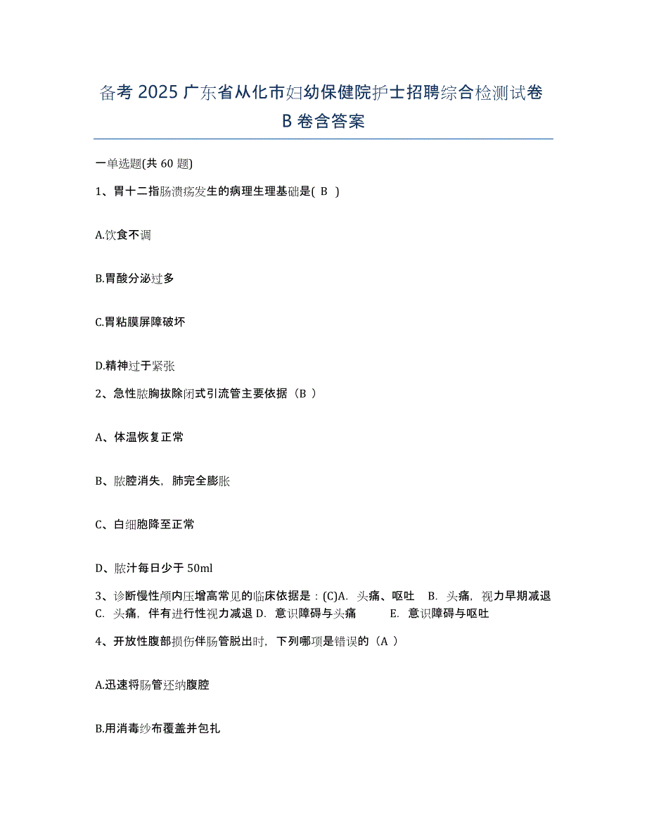 备考2025广东省从化市妇幼保健院护士招聘综合检测试卷B卷含答案_第1页