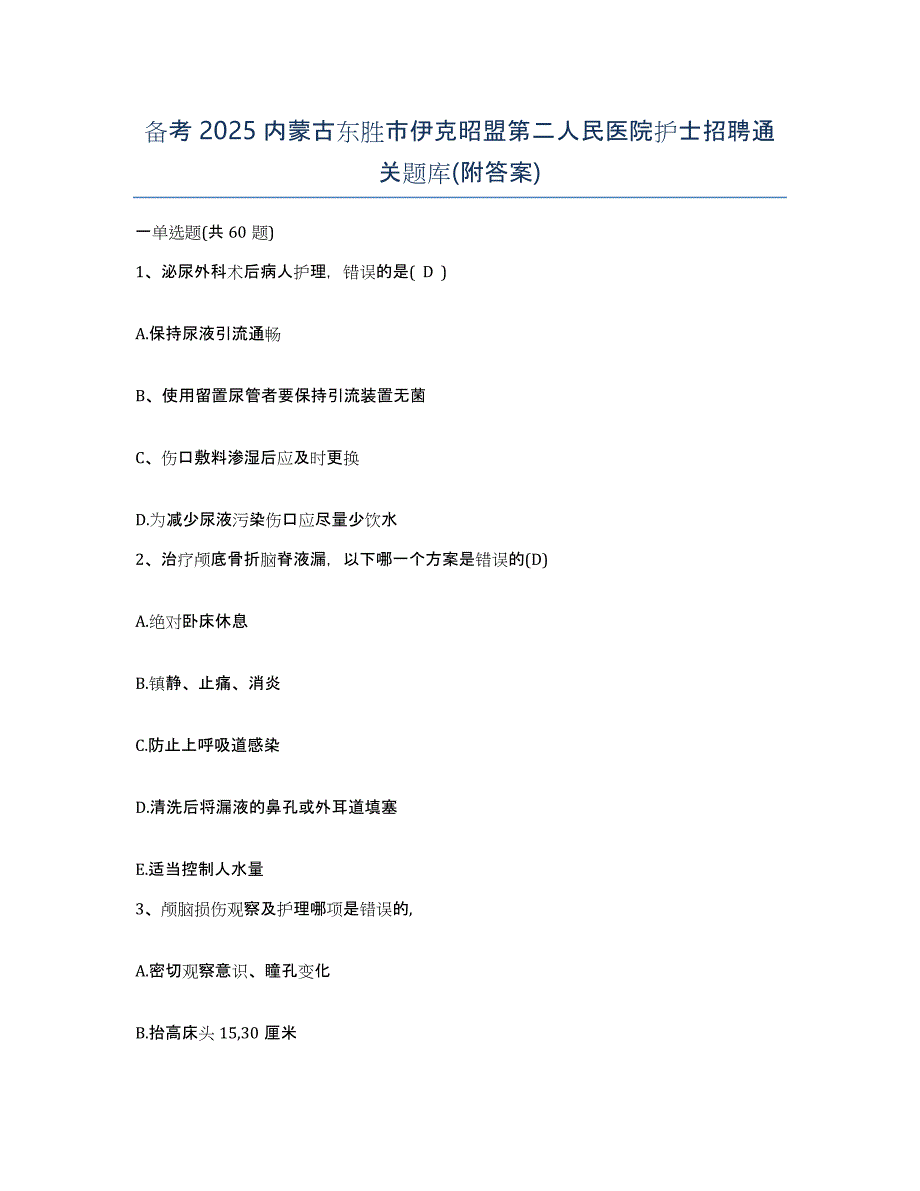 备考2025内蒙古东胜市伊克昭盟第二人民医院护士招聘通关题库(附答案)_第1页