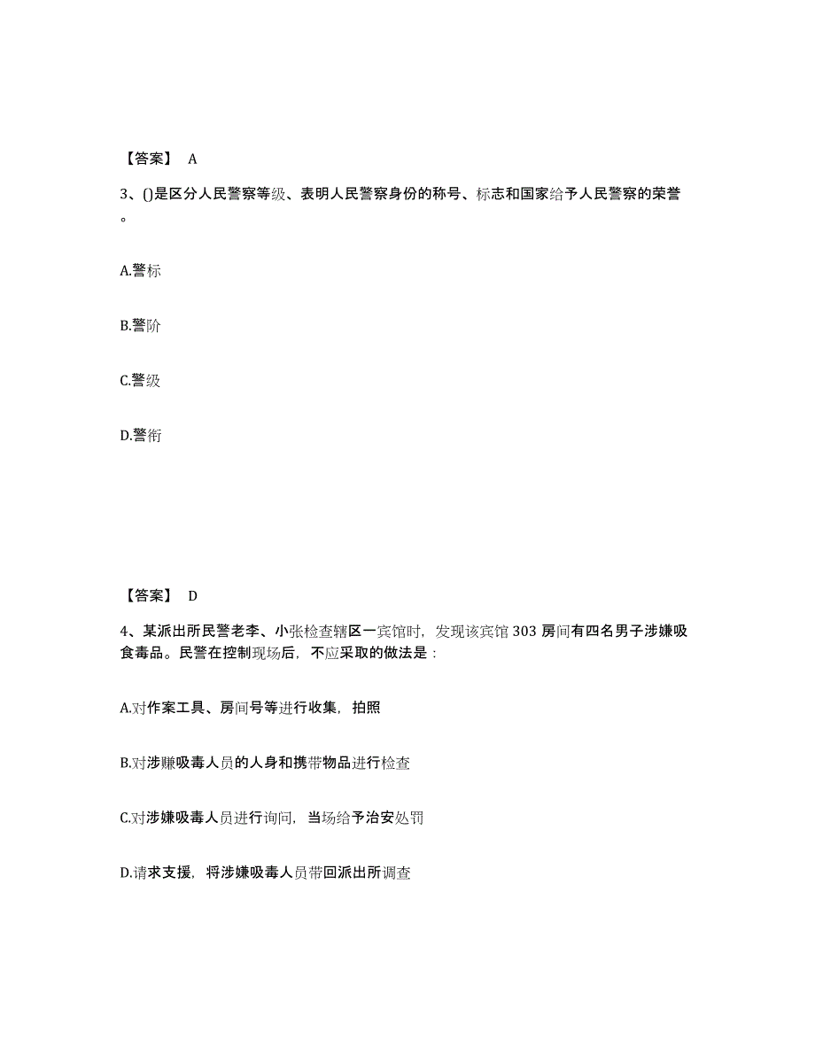 备考2025黑龙江省齐齐哈尔市泰来县公安警务辅助人员招聘自测提分题库加答案_第2页