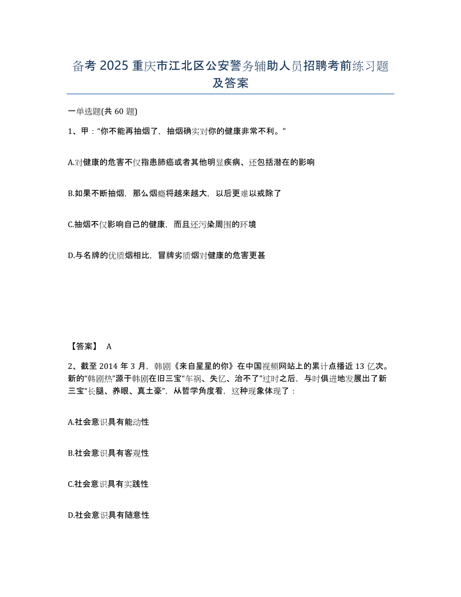 备考2025重庆市江北区公安警务辅助人员招聘考前练习题及答案_第1页