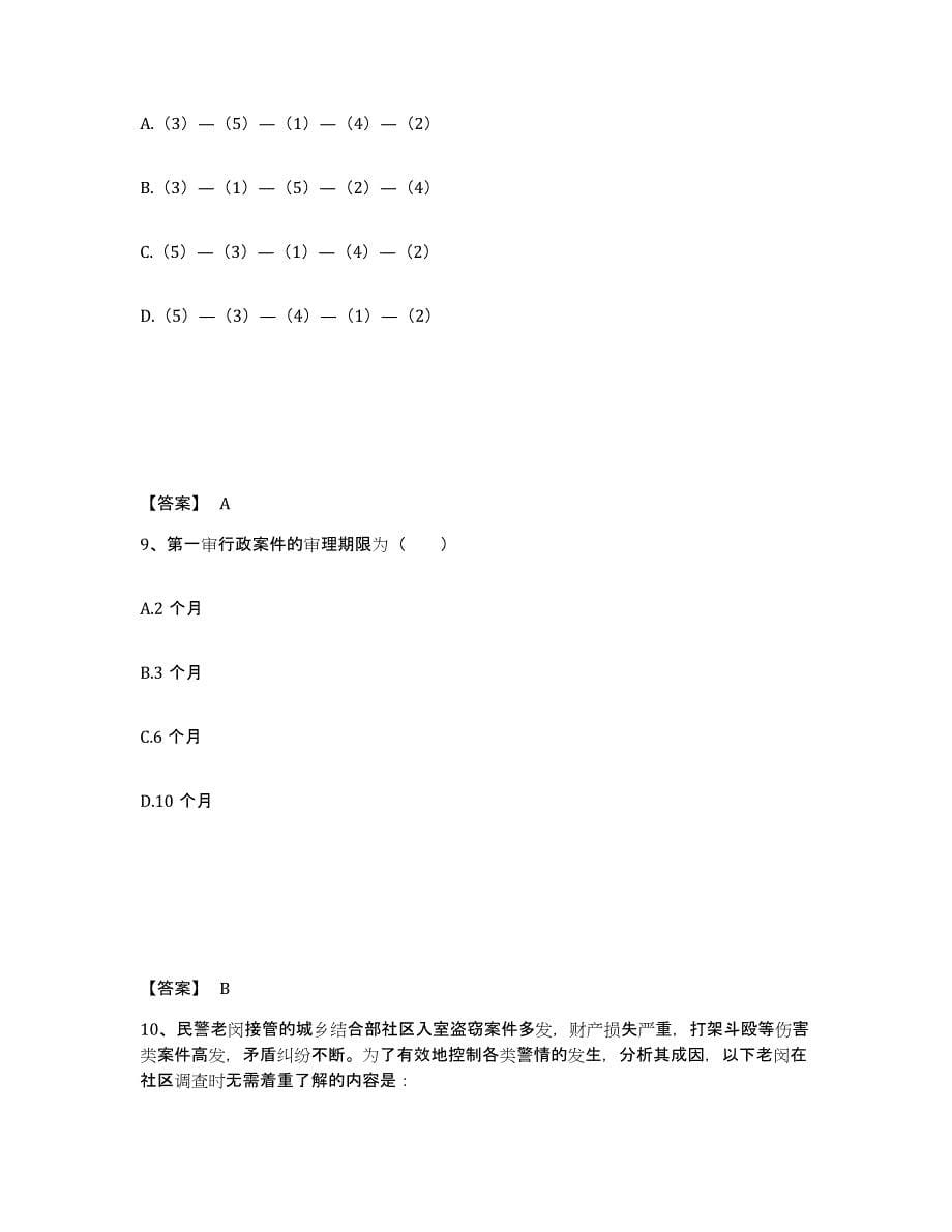 备考2025黑龙江省牡丹江市东宁县公安警务辅助人员招聘题库与答案_第5页