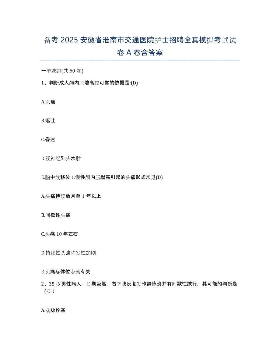 备考2025安徽省淮南市交通医院护士招聘全真模拟考试试卷A卷含答案_第1页