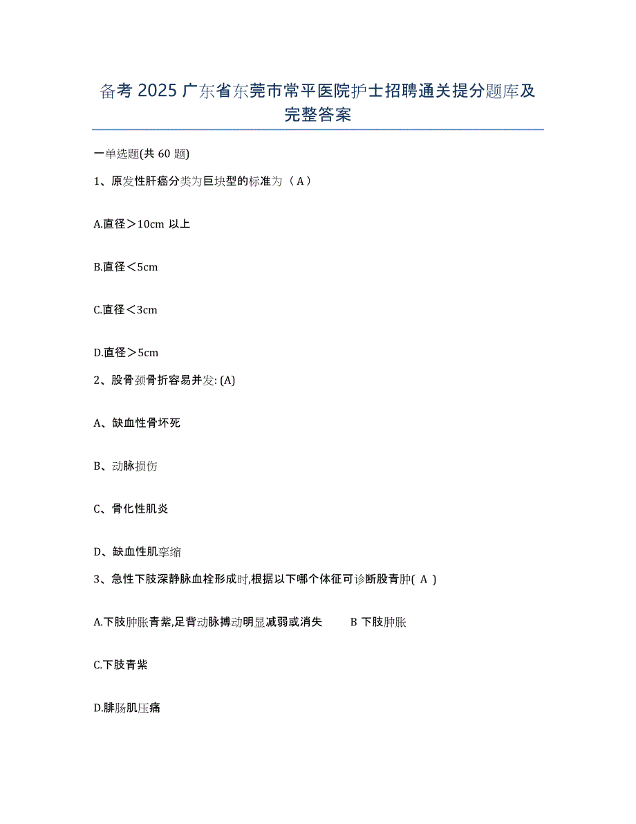 备考2025广东省东莞市常平医院护士招聘通关提分题库及完整答案_第1页