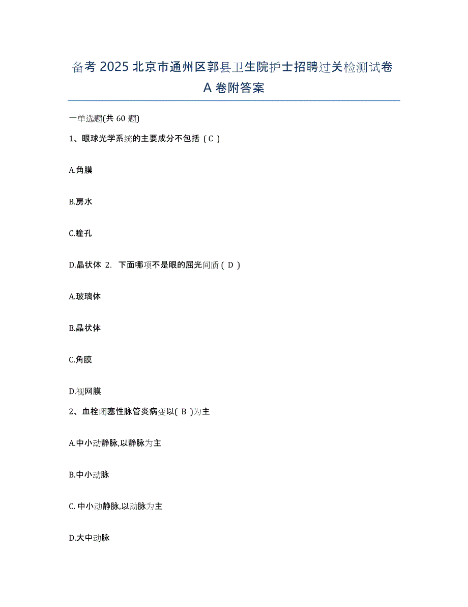 备考2025北京市通州区郭县卫生院护士招聘过关检测试卷A卷附答案_第1页