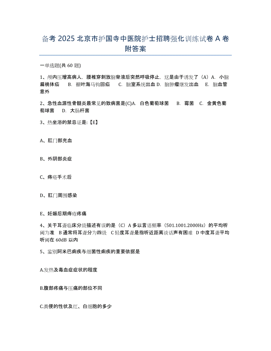 备考2025北京市护国寺中医院护士招聘强化训练试卷A卷附答案_第1页