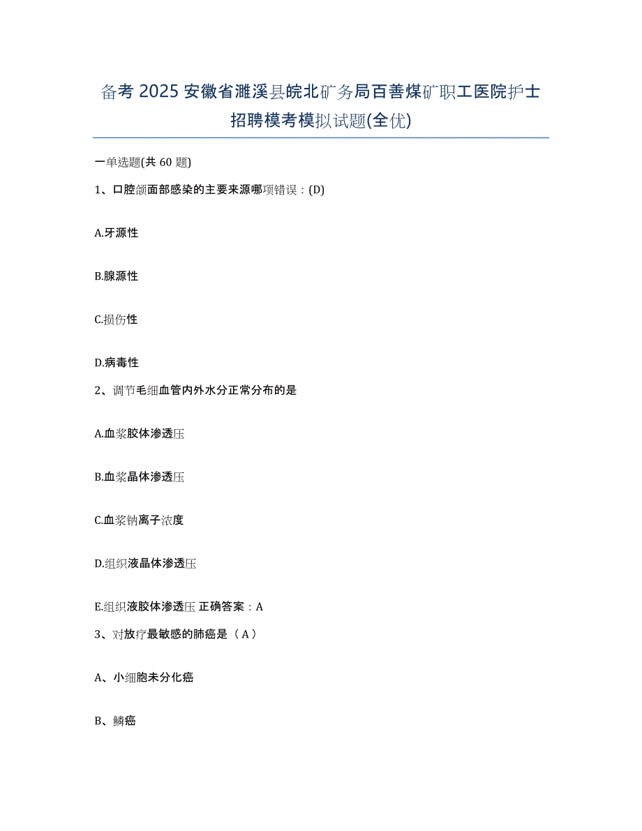 备考2025安徽省濉溪县皖北矿务局百善煤矿职工医院护士招聘模考模拟试题(全优)_第1页