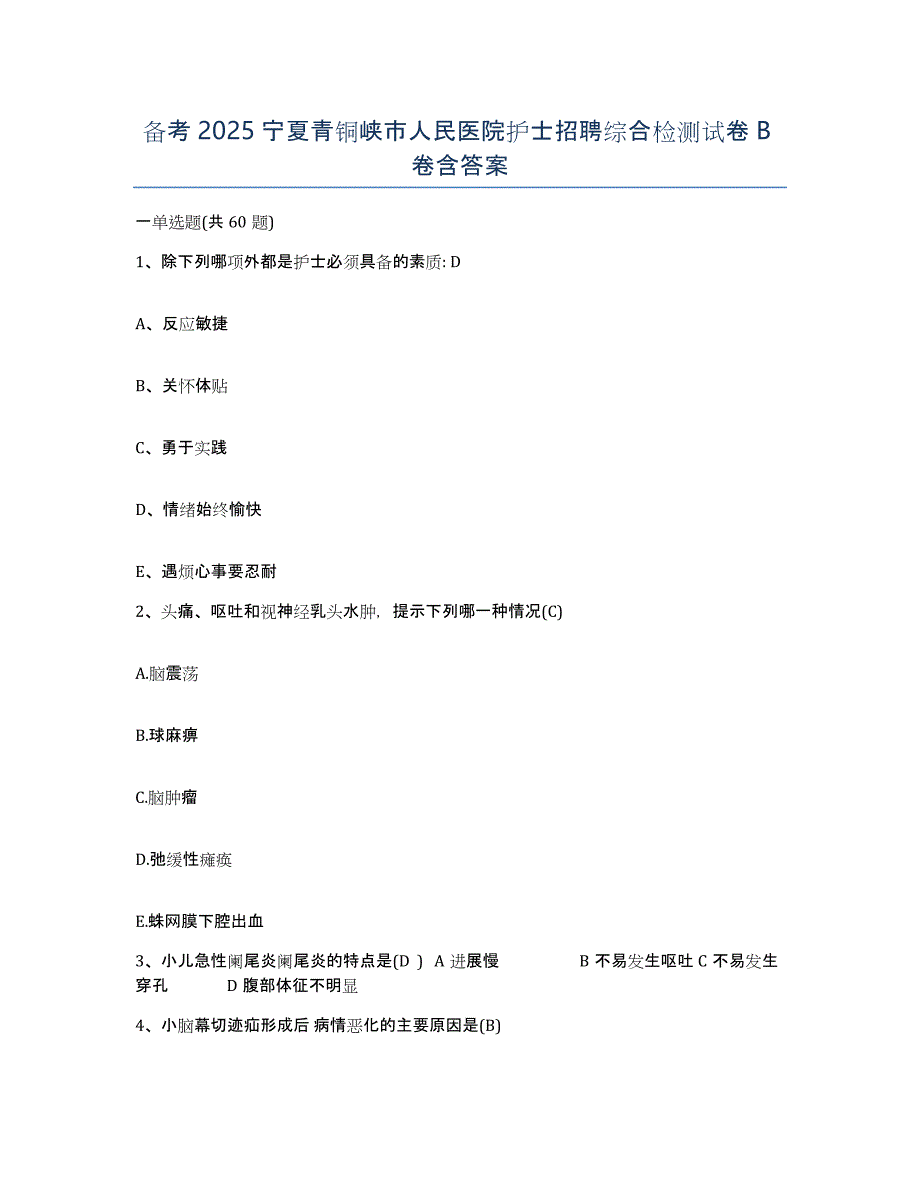 备考2025宁夏青铜峡市人民医院护士招聘综合检测试卷B卷含答案_第1页