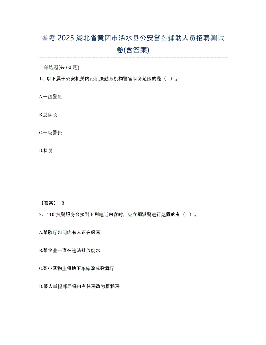 备考2025湖北省黄冈市浠水县公安警务辅助人员招聘测试卷(含答案)_第1页