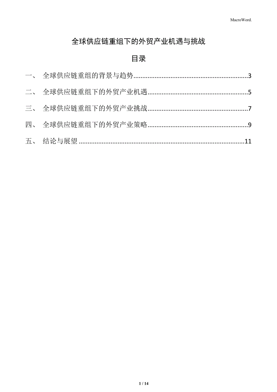 全球供应链重组下的外贸产业机遇与挑战_第1页