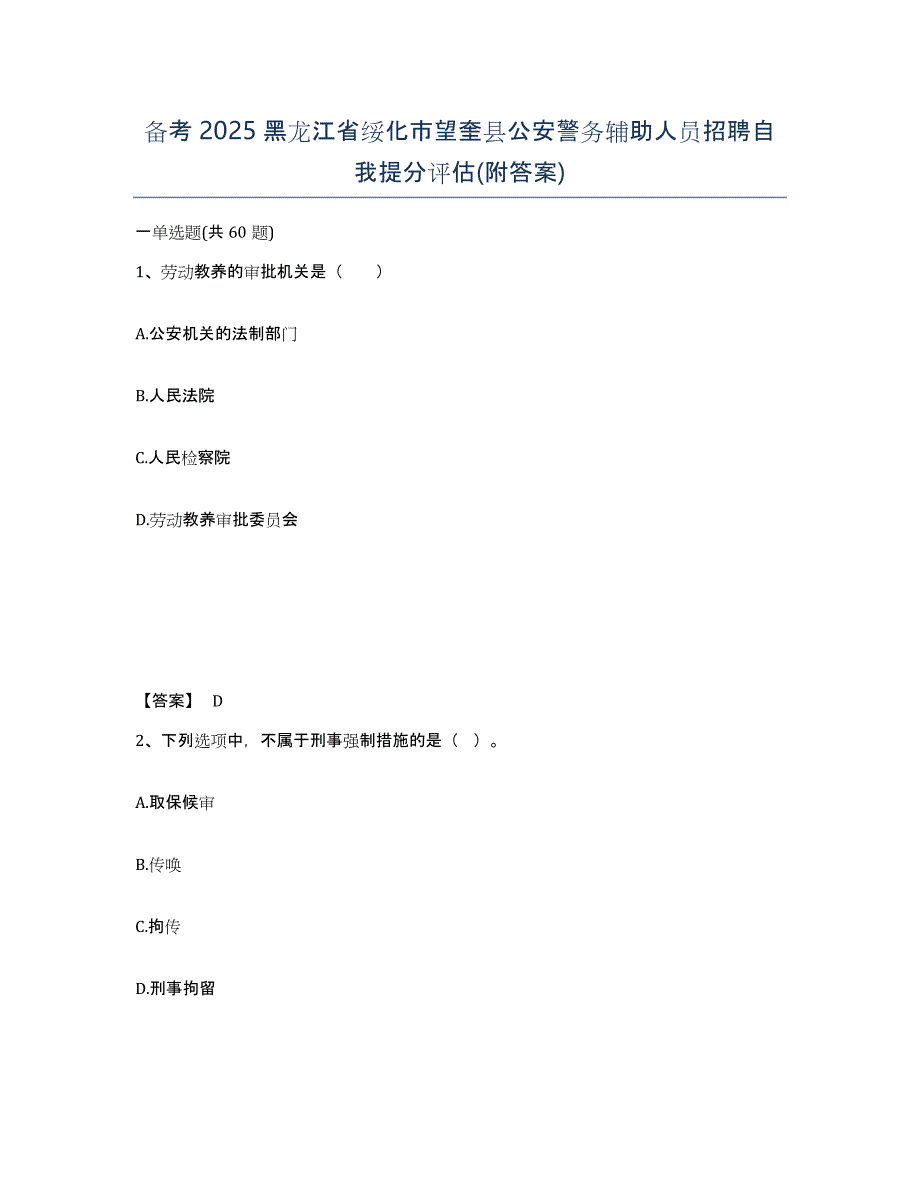 备考2025黑龙江省绥化市望奎县公安警务辅助人员招聘自我提分评估(附答案)_第1页