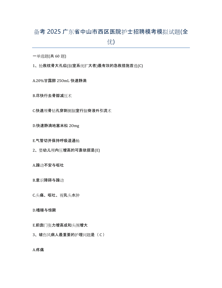 备考2025广东省中山市西区医院护士招聘模考模拟试题(全优)_第1页