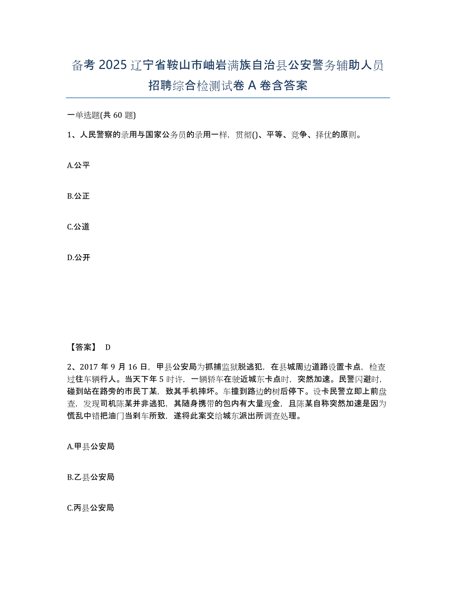 备考2025辽宁省鞍山市岫岩满族自治县公安警务辅助人员招聘综合检测试卷A卷含答案_第1页