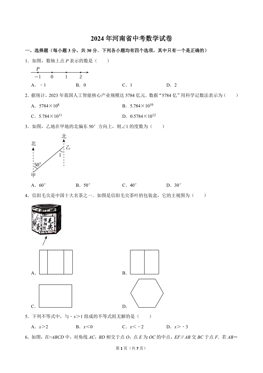 36-2024年河南省中考数学试卷_第1页