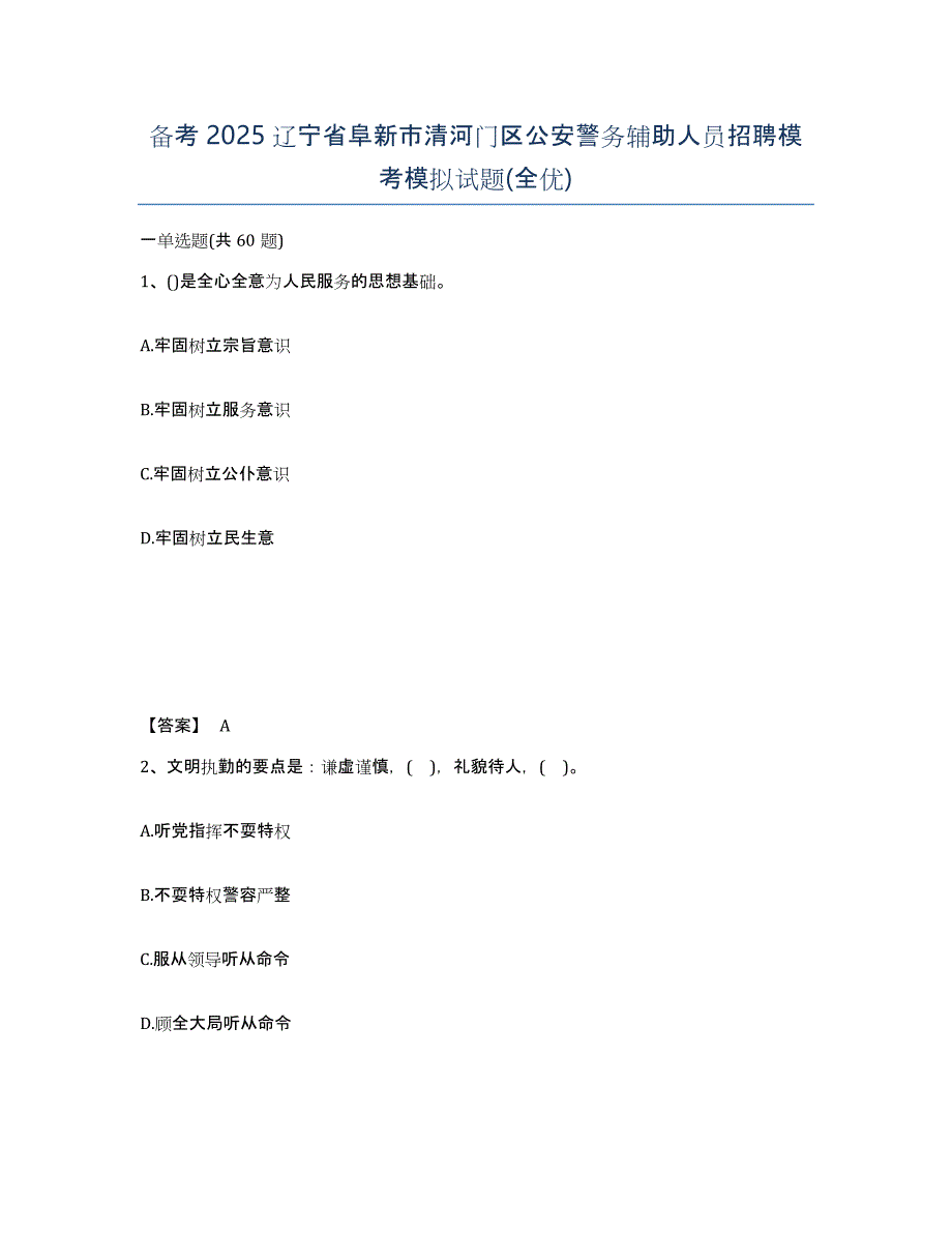 备考2025辽宁省阜新市清河门区公安警务辅助人员招聘模考模拟试题(全优)_第1页