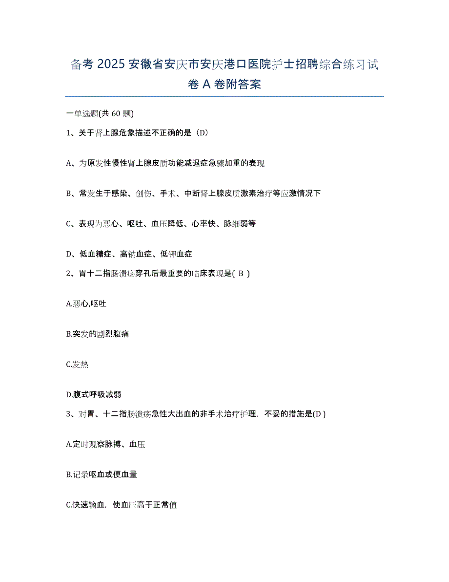 备考2025安徽省安庆市安庆港口医院护士招聘综合练习试卷A卷附答案_第1页