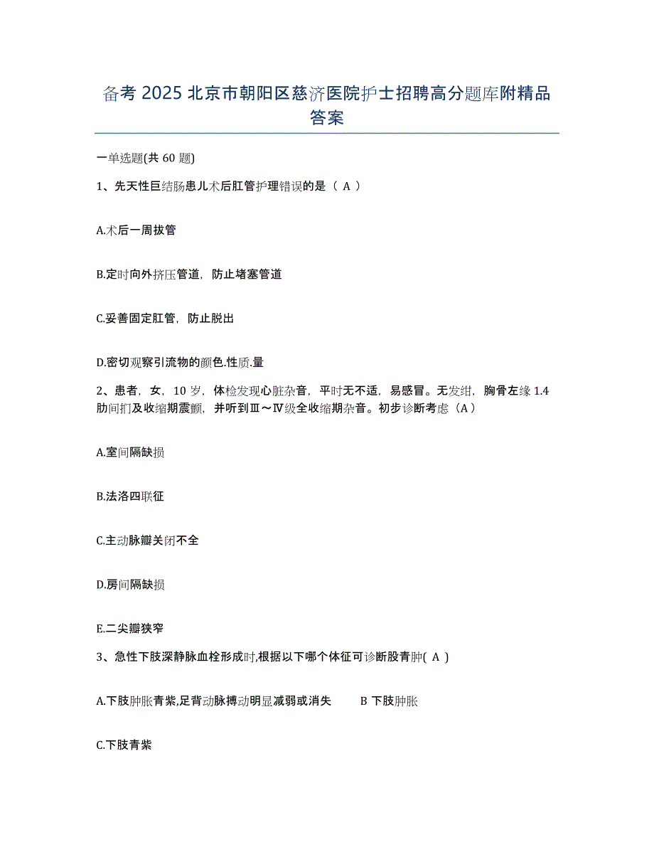 备考2025北京市朝阳区慈济医院护士招聘高分题库附答案_第1页