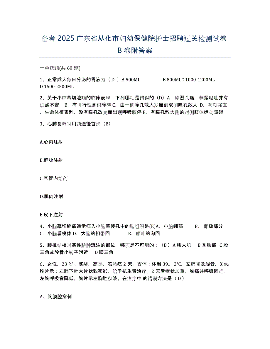备考2025广东省从化市妇幼保健院护士招聘过关检测试卷B卷附答案_第1页