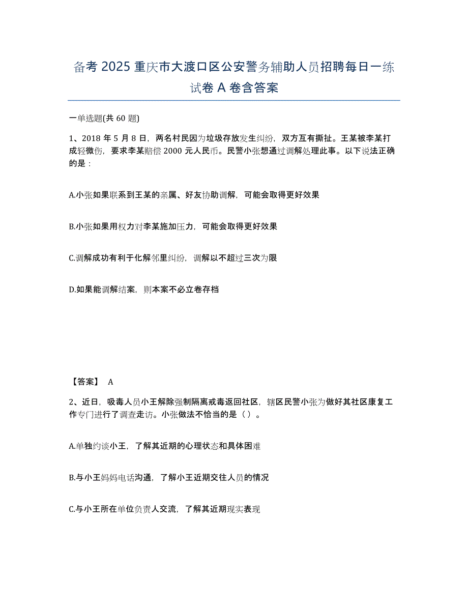 备考2025重庆市大渡口区公安警务辅助人员招聘每日一练试卷A卷含答案_第1页