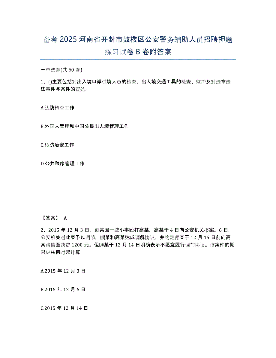 备考2025河南省开封市鼓楼区公安警务辅助人员招聘押题练习试卷B卷附答案_第1页