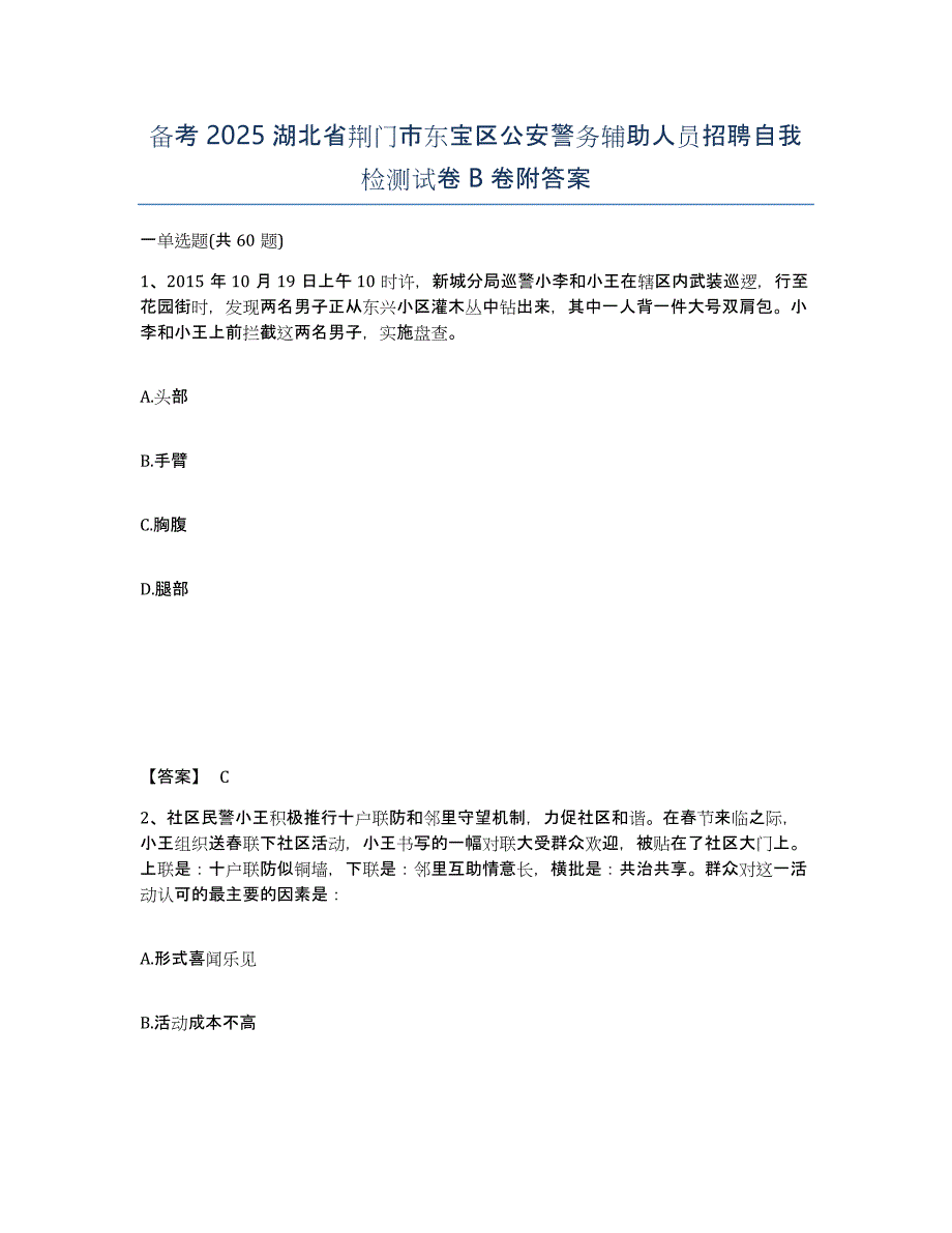 备考2025湖北省荆门市东宝区公安警务辅助人员招聘自我检测试卷B卷附答案_第1页