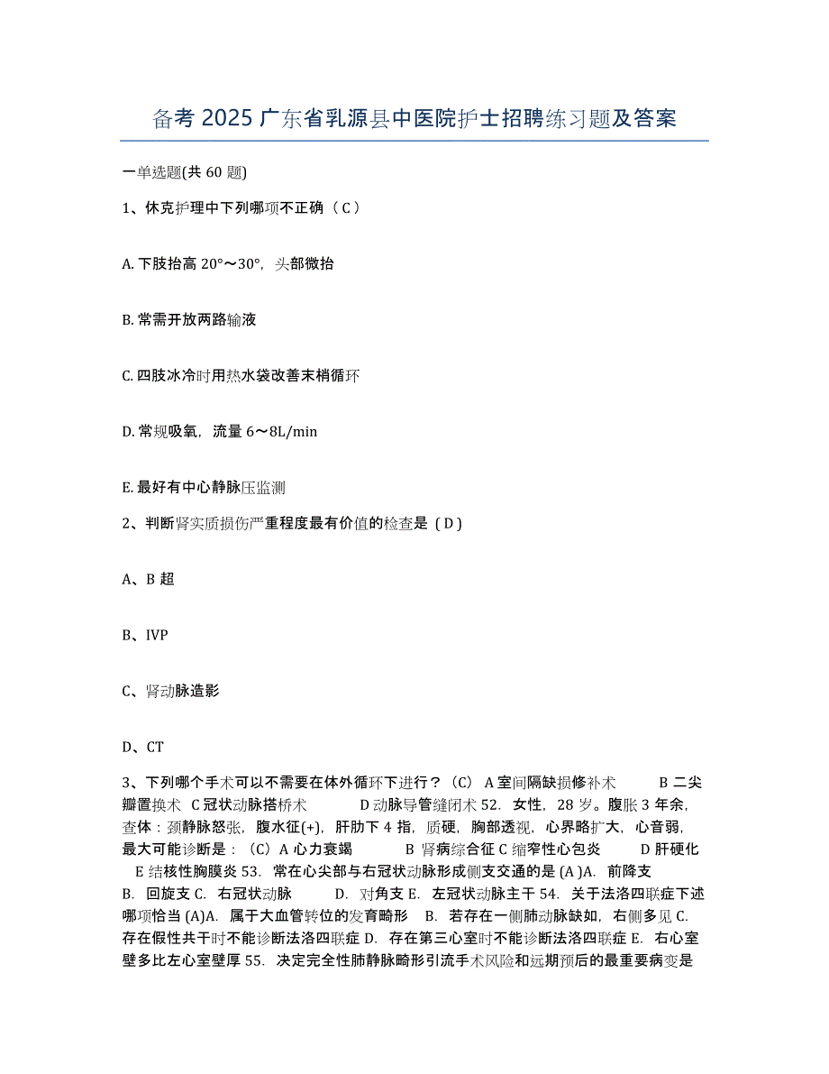 备考2025广东省乳源县中医院护士招聘练习题及答案_第1页